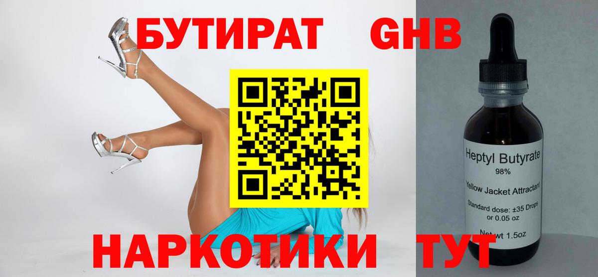 Бутират бутандиол  Вход с VPN  Горно-Алтайск 