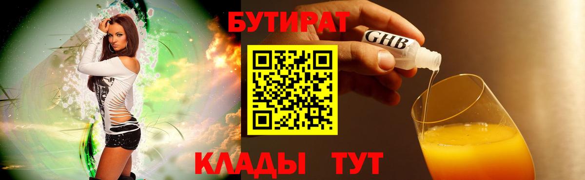 Бутират 1.4BDO  БУТИРАТ  Горно-Алтайск 