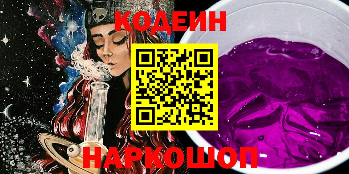 наркошоп  Кодеиновый сироп Lean Purple Drank  Кодеин Purple Drank  Вход с VPN  Горно-Алтайск 