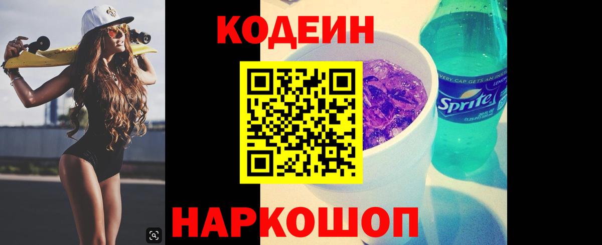 Кодеин Purple Drank Горно-Алтайск