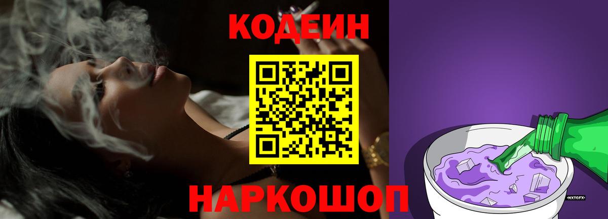 Кодеин Purple Drank Горно-Алтайск